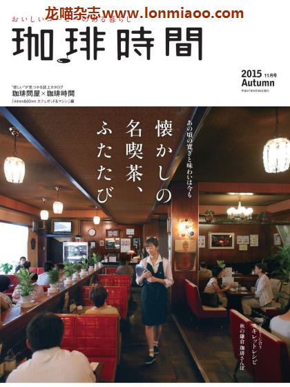 [日本版]咖啡时间 咖啡甜点 美食PDF电子杂志 2015年秋季刊